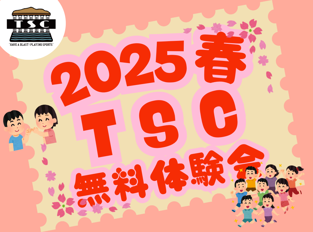 【2025春】TSC無料体験会開催します！